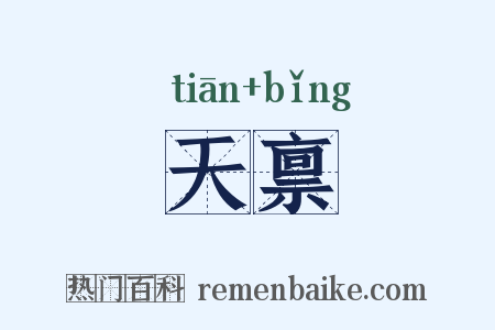 天禀是什么意思的图片
